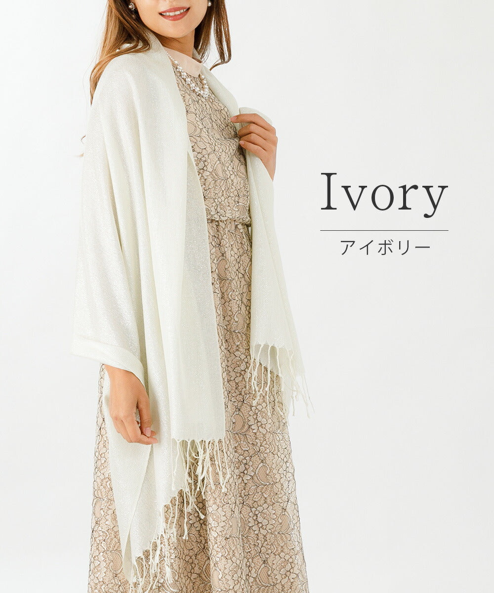 アウニイ auni ショール 結婚式 ストール 秋 ラメ フリンジ ドレス パーティ お呼ばれ 大判 羽織り 薄手 無地 シンプル レディース 上品 羽織り物 フォーマル 二の腕カバー 冷房避け HW869 （アイボリー） アイボリー