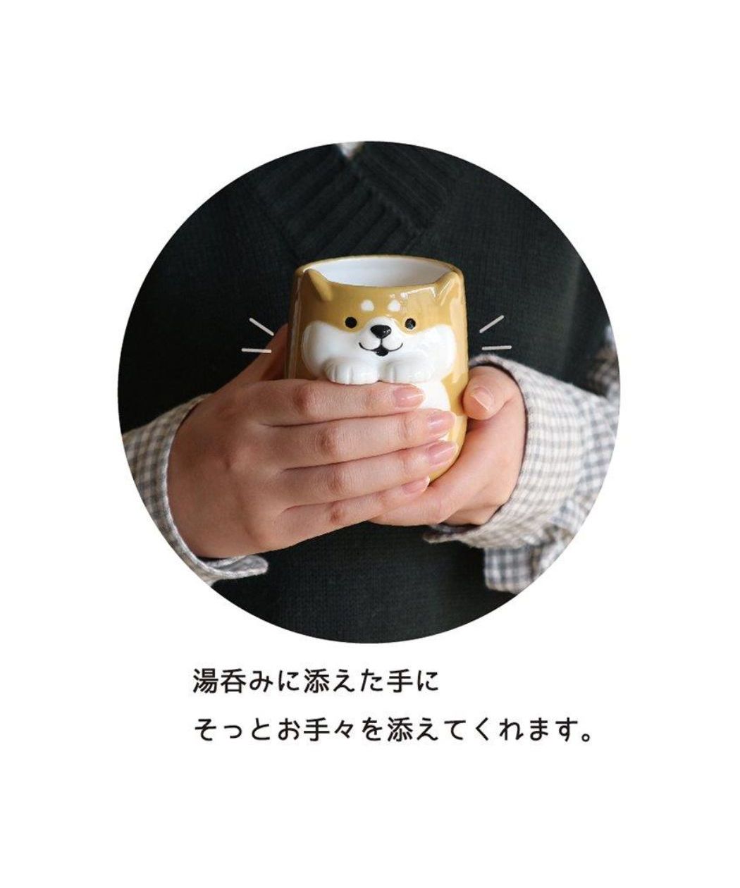 シネマコレクション cinemacollection いぬグッズ 湯呑 そっとそえ手湯呑 しば デコレ 犬雑貨 和食器 グッズ  （メーカー指定色） メーカー指定色