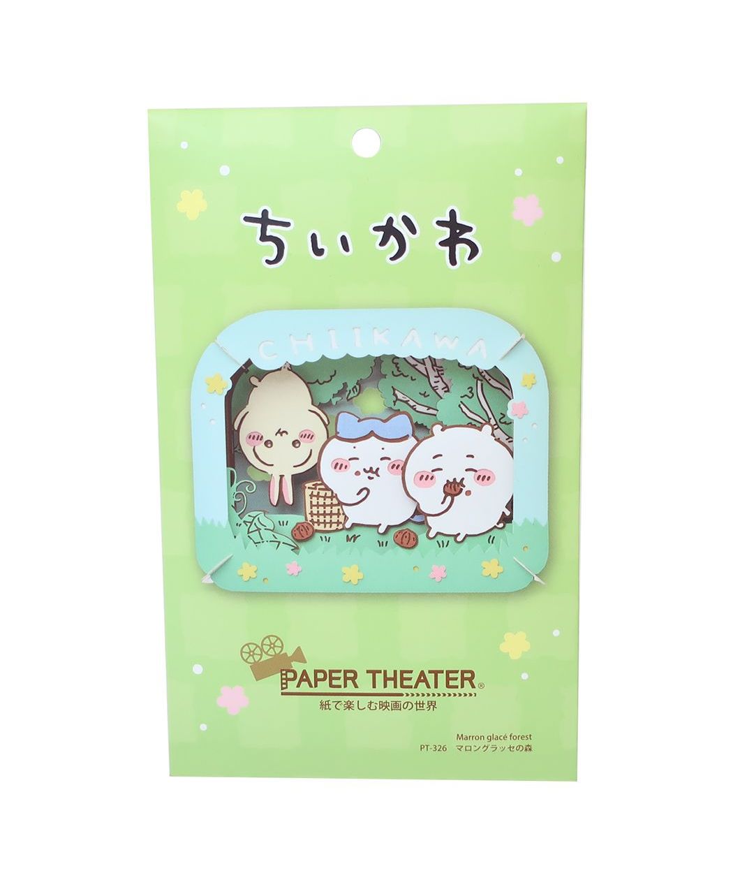 シネマコレクション cinemacollection ちいかわ ペーパークラフトキット PAPER THEATER ペーパーシアター PTー326 マロングラッセの森 エンスカイ プレゼント キャラクター グッズ  （メーカー指定色） メーカー指定色