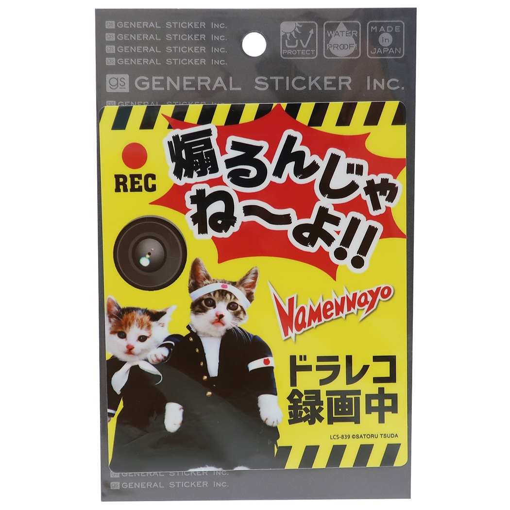 シネマコレクション cinemacollection なめんなよ ドライブレコーダー ステッカー カーステッカー なめ猫 煽るんじゃねーよ 耐水耐光仕様 プレゼント 男の子 女の子 ギフト  （メーカー指定色） メーカー指定色