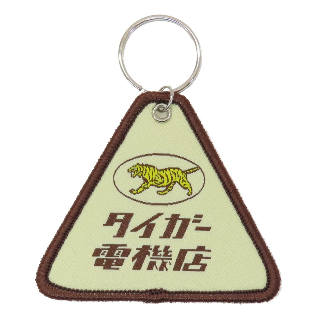 シネマコレクション cinemacollection きしかん キーリング 織ネームキーホルダー タイガー電機店 Green Flash プレゼント かわいい グッズ  （メーカー指定色） メーカー指定色