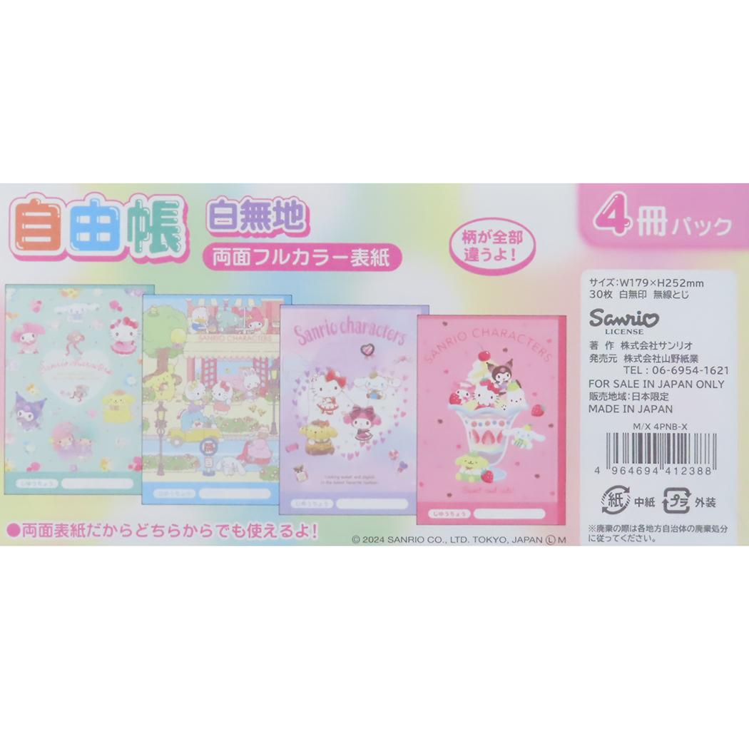 シネマコレクション cinemacollection サンリオキャラクターズ 自由帳 4冊パックノート 白無地ノート セット M/X 4PNBーX サンリオ 山野紙業 新学期準備文具 かわいい キャラクター グッズ