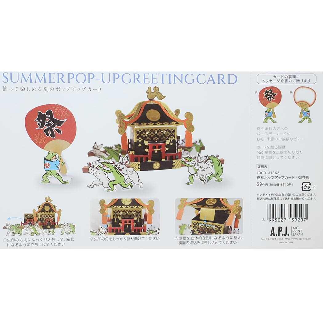シネマコレクション cinemacollection グリーティングカード 夏柄ポップアップカード 御神輿 APJ メッセージカード サマーカード 立体的 グッズ  （メーカー指定色） メーカー指定色