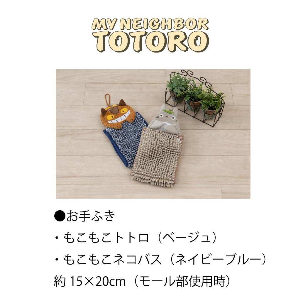 シネマコレクション cinemacollection 隣家的トトロ 洗面用品 手巾 毛茸茸的トトロ スタジオジブリ センコー 干拖把 手巾 角色 商品