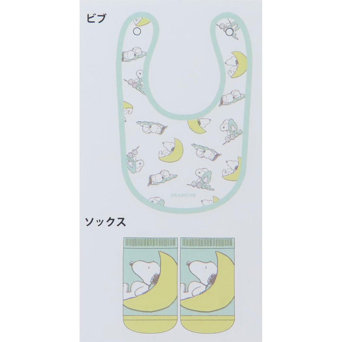 シネマコレクション cinemacollection スヌーピー ベビー用品 ベビーセット ビブ＆ソックス グッドナイト ピーナッツ スモールプラネット プレゼント ギフト スタイ＆赤ちゃん用靴下 出産祝い キャラクター グッズ 【返品不可商品】 ブルー