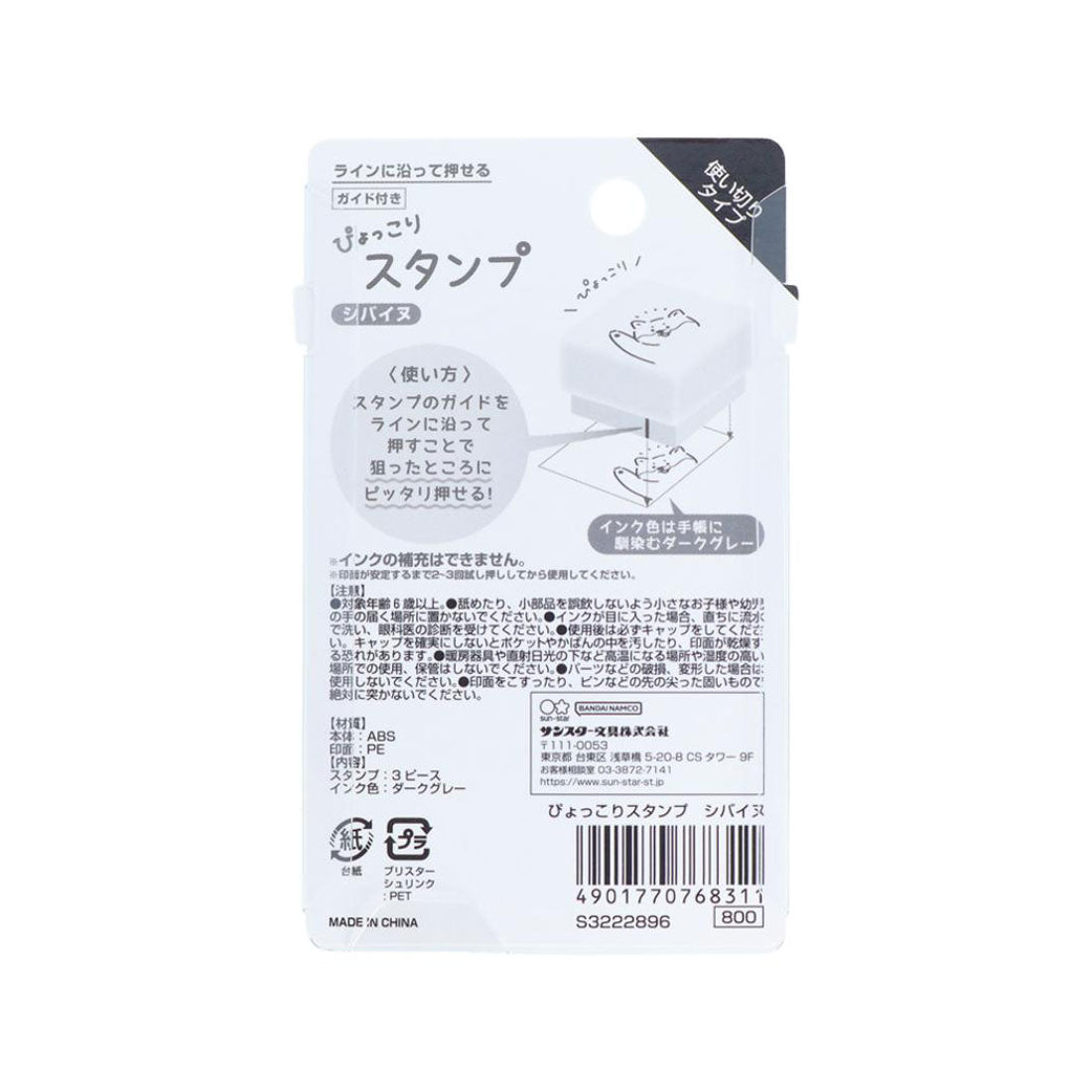 シネマコレクション cinemacollection ハンコ ぴょっこりスタンプ シバイヌ いぬ サンスター文具 はんこ 手帳デコ 浸透印 グッズ マルチカラー