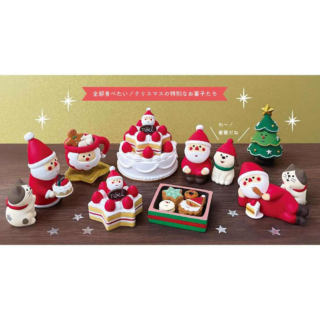 シネマコレクション cinemacollection concombre クリスマス 星に願いを マスコット 星のクリスマスケーキ デコレ プレゼント インテリア かわいい グッズ マルチカラー