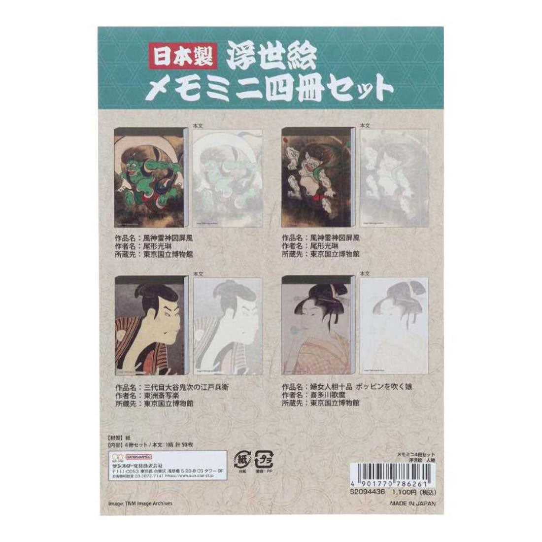 シネマコレクション cinemacollection 尾形光琳 東洲斎写楽 喜多川歌麿 メモ帳 メモミニ4冊セット 浮世絵人物 サンスター文具 和風 インバウンド 文具 グッズ パターン