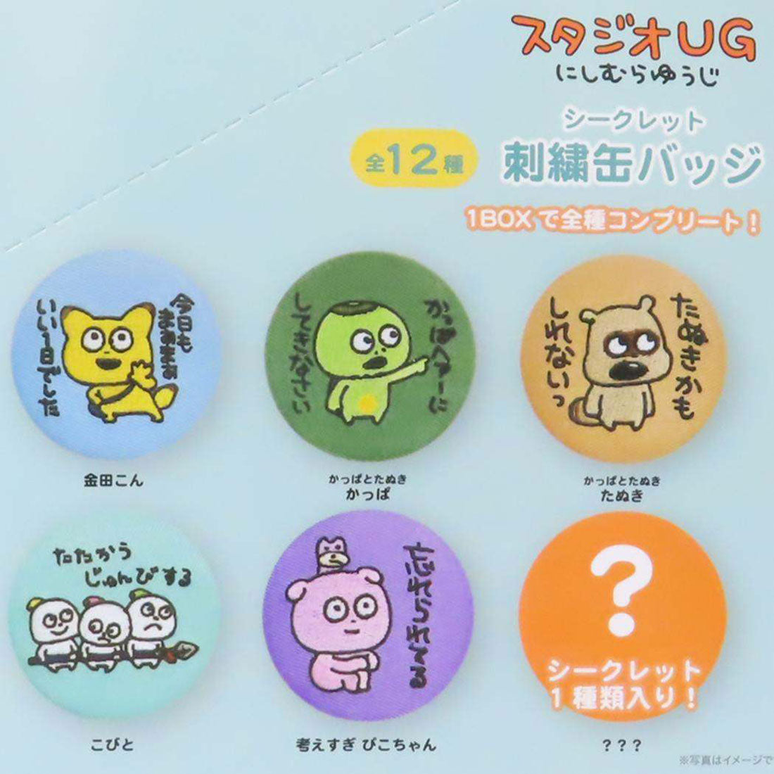 シネマコレクション cinemacollection スタジオUG 缶バッジ シークレット刺繍カンバッジ 全12種 ティーズファクトリー コレクション雑貨 キャラクター グッズ マルチカラー
