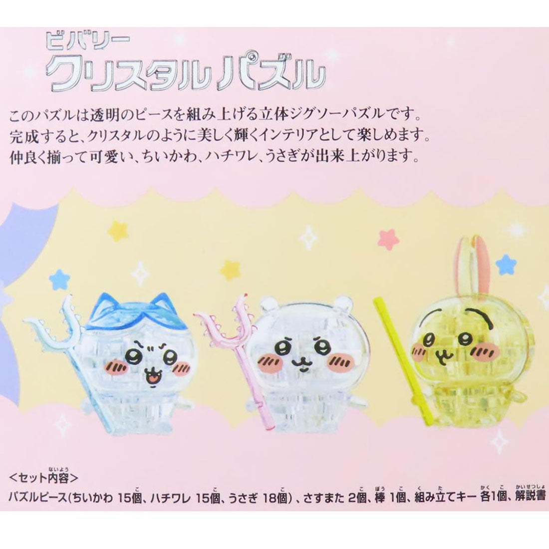 シネマコレクション cinemacollection ちいかわ パズル クリスタルパズル なかよしセット ビバリー プレゼント おもちゃ キャラクター グッズ マルチカラー