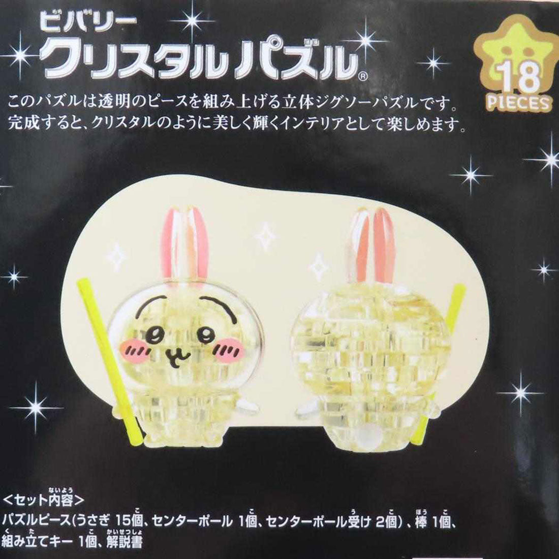 シネマコレクション cinemacollection ちいかわ パズル クリスタルパズル うさぎ ビバリー プレゼント おもちゃ キャラクター グッズ マルチカラー