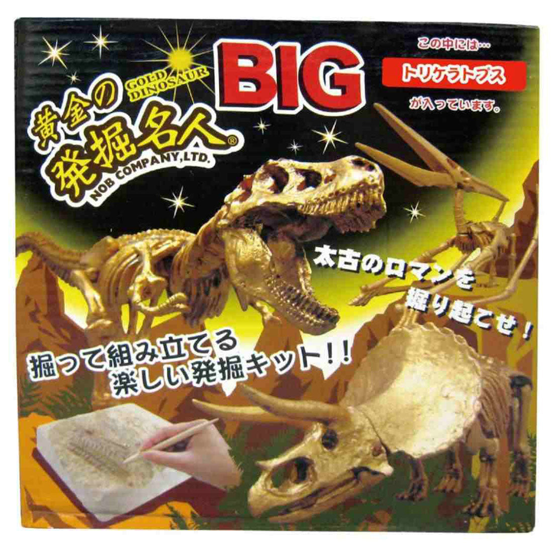 シネマコレクション cinemacollection 知育玩具 黄金の発掘名人 BIG トリケラトプス 恐竜 ノブカンパニー おもちゃ プレゼント グッズ マルチカラー