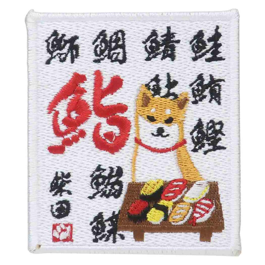 シネマコレクション cinemacollection ワッペン ワッペンシール すしやのしばた いぬ グッズ フレンズヒル 刺繍シール かわいい グッズ マルチカラー