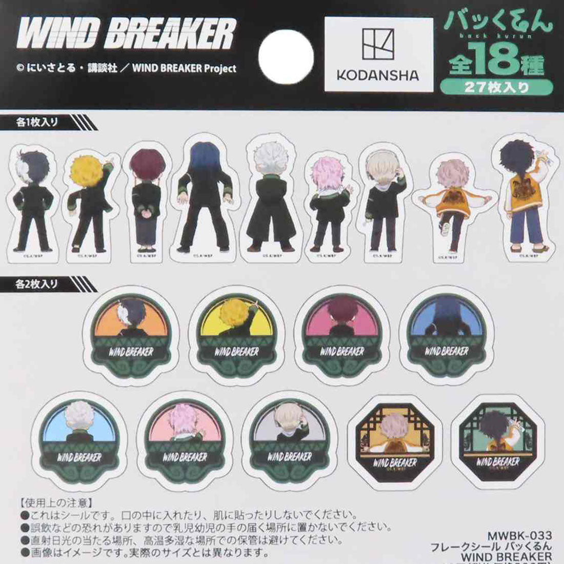シネマコレクション cinemacollection WIND BREAKER ウィンドブレイカー ダイカットミニシール フレークシール バッくるん マリモクラフト デコレーション デコシール アニメキャラクター グッズ マルチカラー