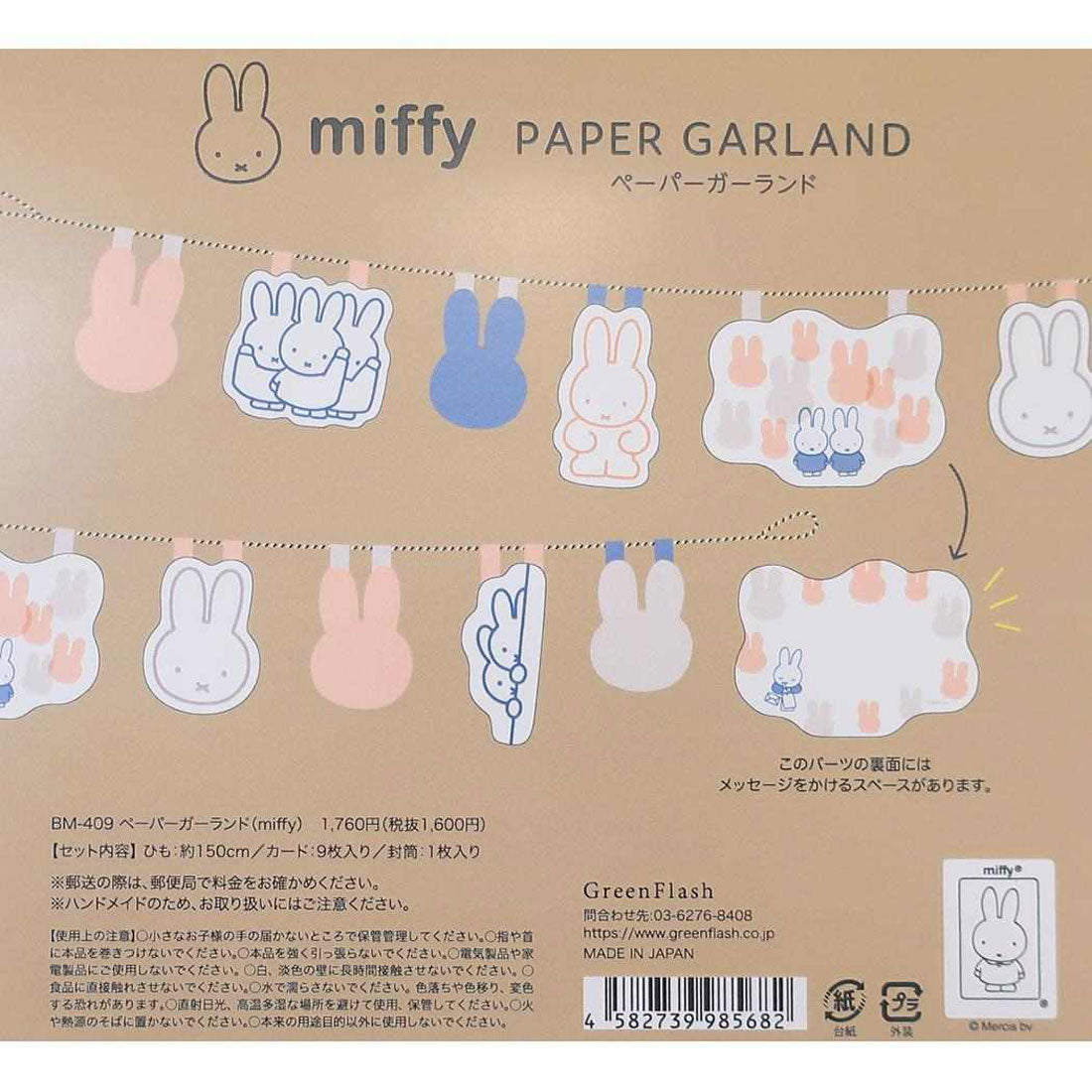シネマコレクション cinemacollection ミッフィー グリーティングカード ペーパーガーランド miffy ディックブルーナ Green Flash メッセージカード 絵本キャラクター グッズ マルチカラー