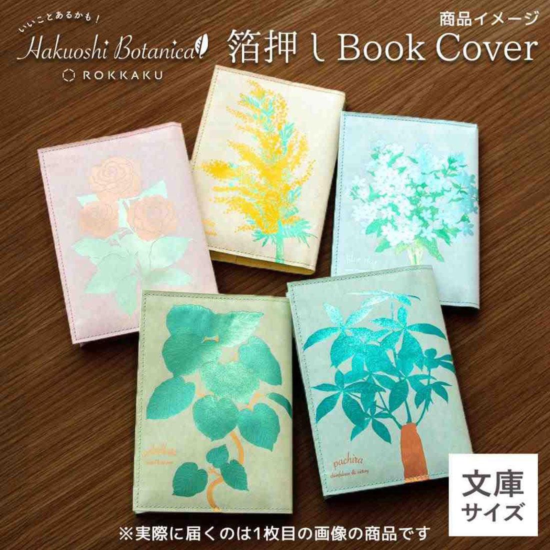 シネマコレクション cinemacollection ROKKAKU Hakuoshi Botanical 文庫本カバー ブックカバー ウンベラータ フタバ 箔押し ボタニカル 読書 文庫本サイズ グッズ 他
