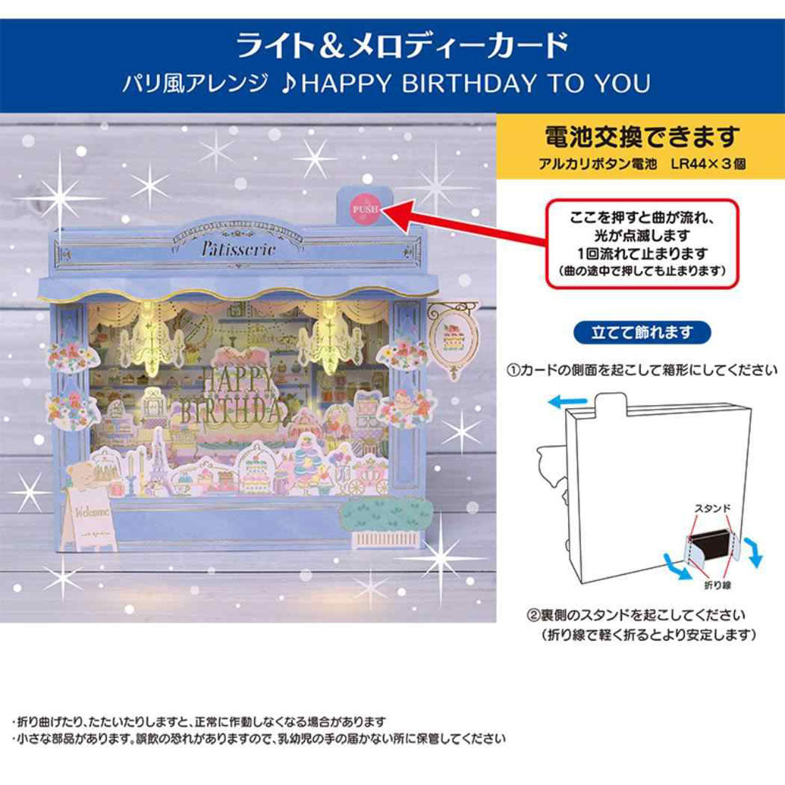 シネマコレクション cinemacollection グリーティングカード メロディ JPME62-5 立体ライト＆メロディーカード ライト＆メロディー パティスリー サンリオ メッセージカード 誕生日祝い  グッズ 他