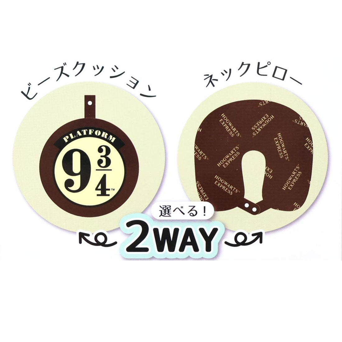 シネマコレクション cinemacollection ハリーポッター クッション マスコット付きネックピロー 9と4分の3番線 ワーナーブラザース 丸眞 プレゼント ギフト おもしろ雑貨 映画キャラクター グッズ ブラウン