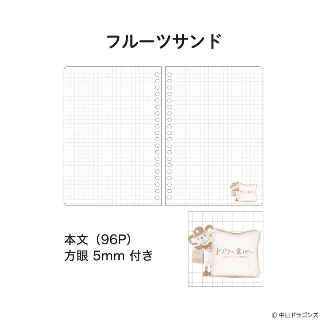 シネマコレクション cinemacollection 中日ドラゴンズ 方眼リングノート B6リングノート ドアラと食パン フルーツサンド フタバ 野球 球団 ドラゴンズグッズ ドアラグッズ グッズ 他