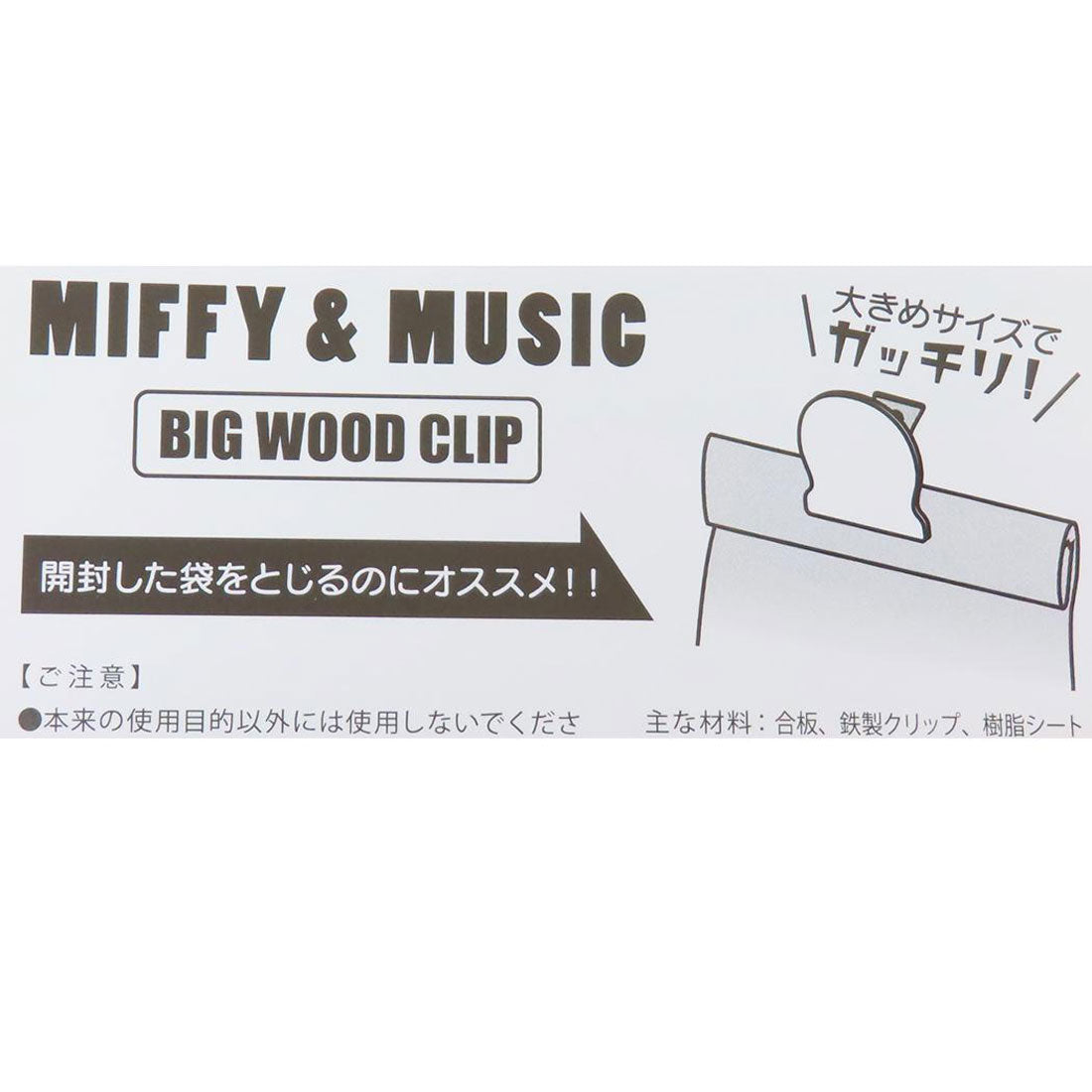シネマコレクション cinemacollection ミッフィー クリップ ビッグウッドクリップ MIFFY＆MUSIC グレー ディックブルーナ ナガノファクトリー 事務用品 絵本キャラクター グッズ 他