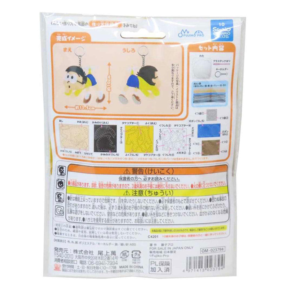 シネマコレクション cinemacollection ドラえもん 手芸用品 はじめてのソーイングキット キーホルダーシリーズ のび太 藤子F不二雄 尾上萬 ハンドメイド 裁縫 アニメキャラクター グッズ イエロー