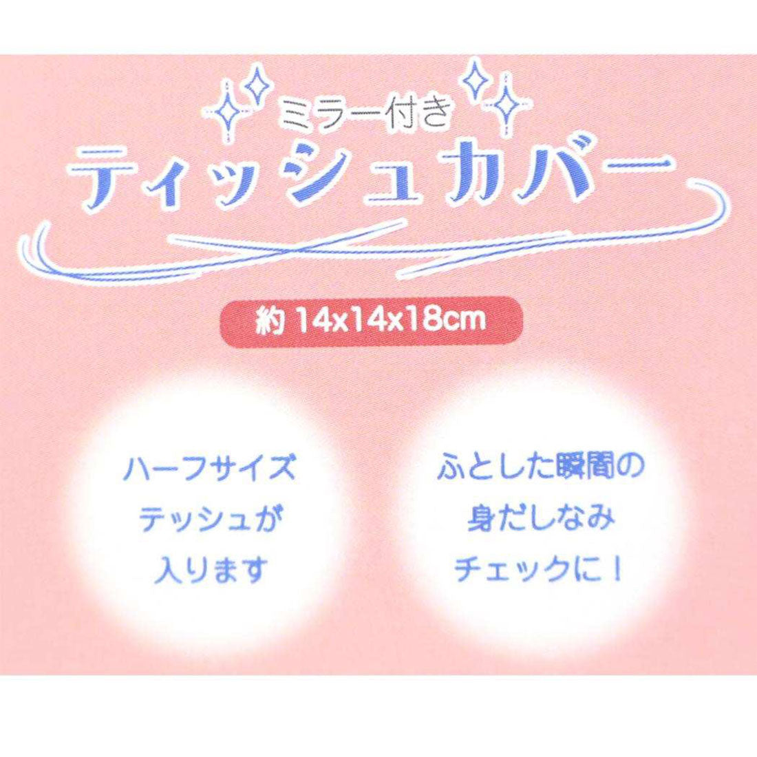 シネマコレクション cinemacollection ハローキティ ティッシュカバー ミラー付きティッシュカバー RE サンリオ モリシタ 鏡 キャラクター グッズ 他