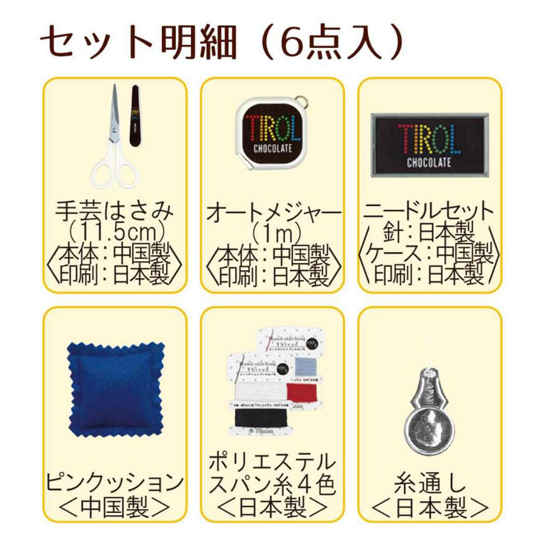 シネマコレクション cinemacollection チロルチョコ 手芸用品 ソーイングセット ミニブリキ缶 コーヒーヌガー お菓子パッケージ ミササ 裁縫セット 緊急補修 キャラクター グッズ 他