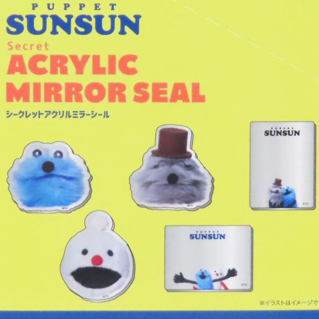 シネマコレクション cinemacollection パペットスンスン 鏡 シークレットアクリルミラーシール 全10種の内どれか1個 PUPPET SUNSUN ティーズファクトリー コレクション雑貨 キャラクター グッズ マルチカラー