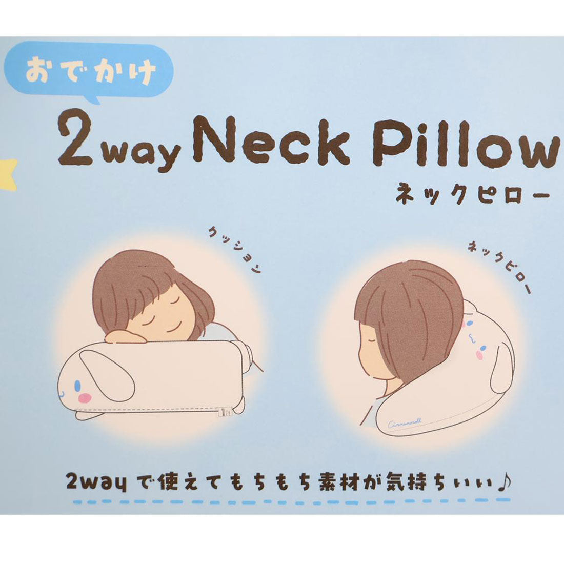 シネマコレクション cinemacollection シナモロール クッション おでかけ2wayネックピロー サンリオ ティーズファクトリー トラベル 旅行用品 キャラクター グッズ ホワイト