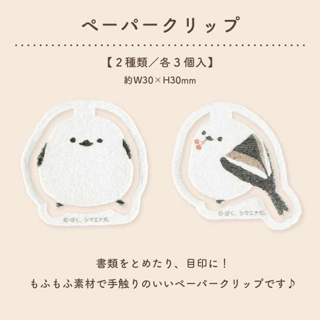 シネマコレクション cinemacollection ぼく、シマエナガ クリップ まんまるペーパークリップ フタバ 事務用品 かわいい グッズ 他