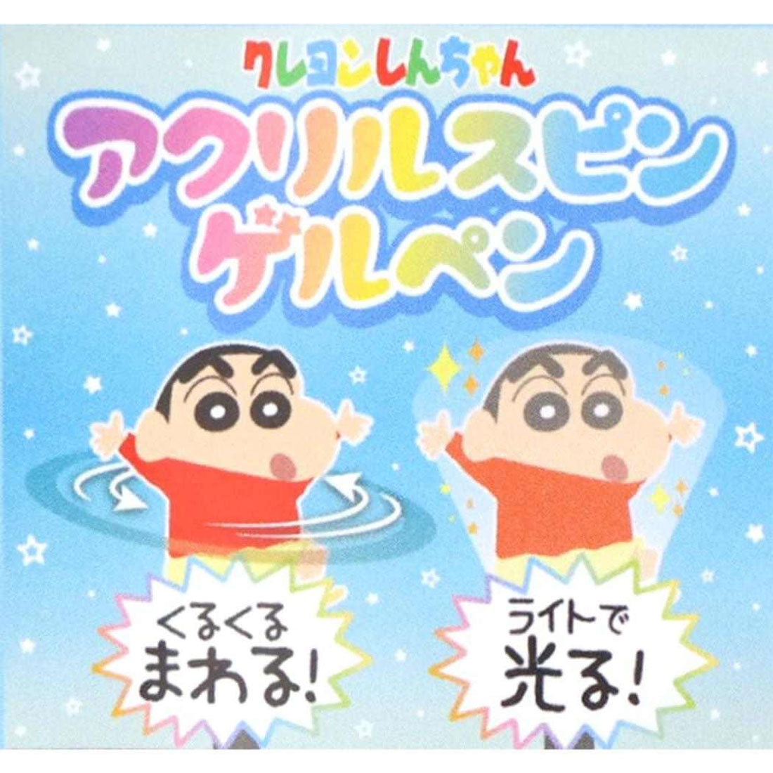 シネマコレクション cinemacollection クレヨンしんちゃん ボールペン アクリルスピンゲルペン ワニ山しんちゃん アイプランニング ゲルインクペン アニメキャラクター グッズ 他