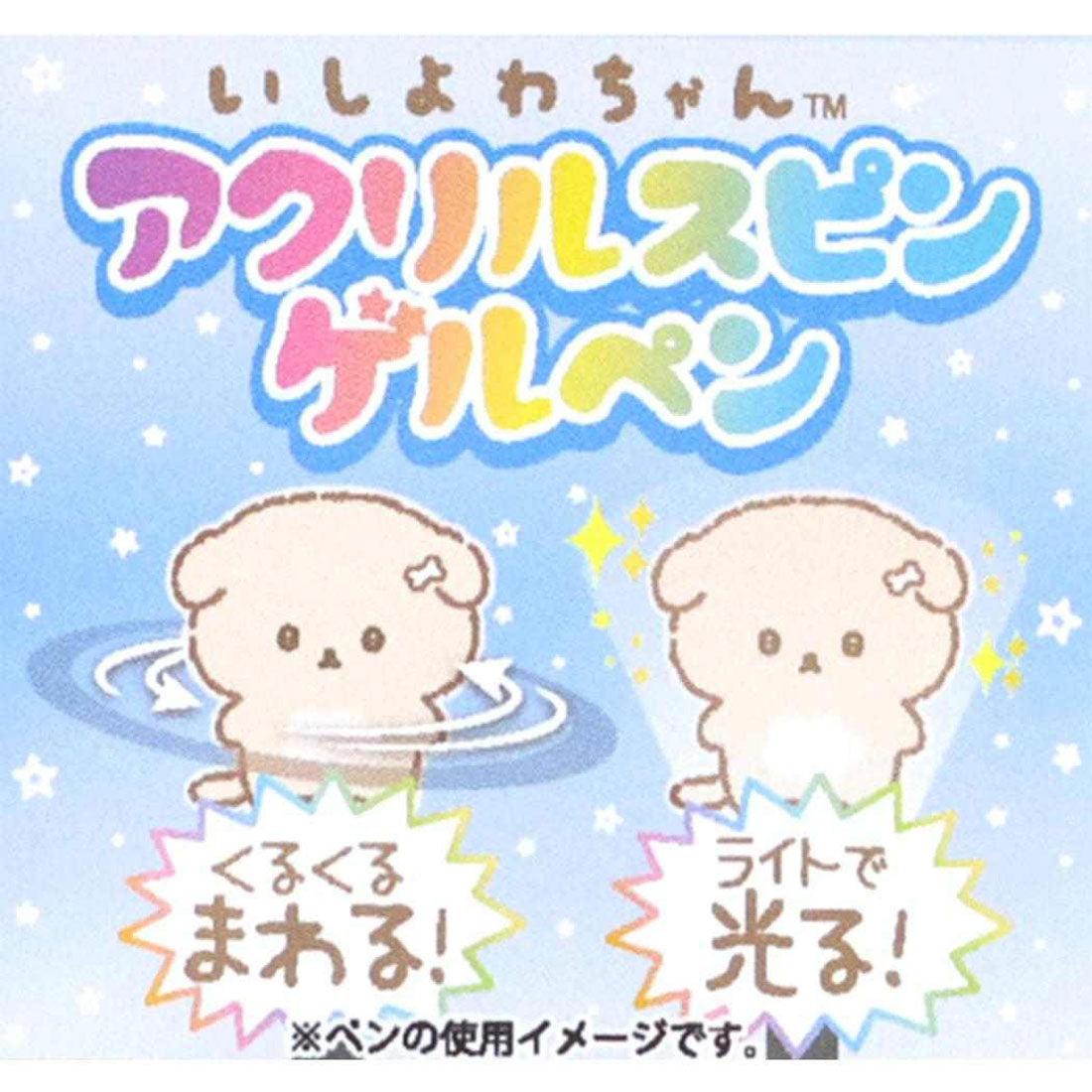 シネマコレクション cinemacollection いしよわちゃん ボールペン アクリルスピンゲルペン 後輩ちゃん サンエックス アイプランニング ゲルインクペン キャラクター グッズ 他