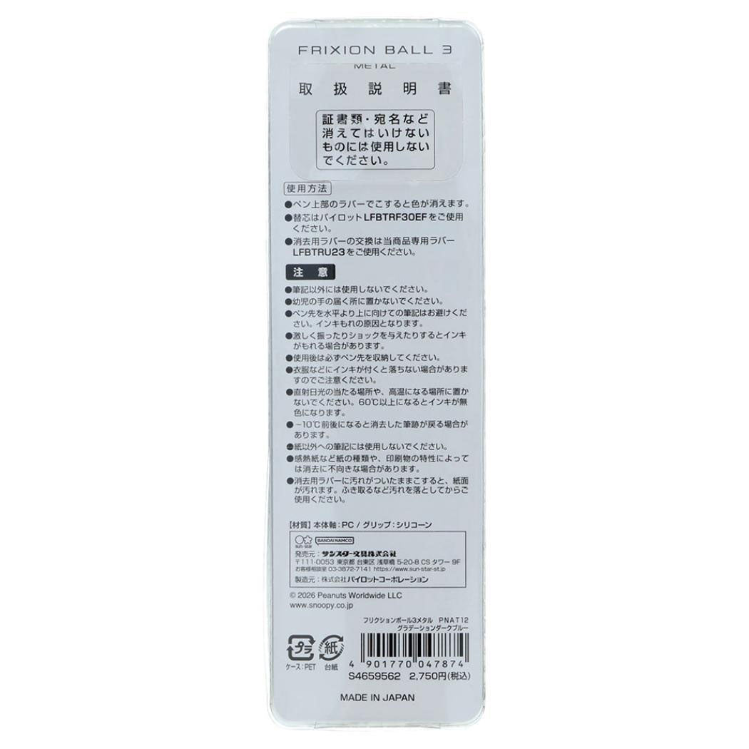 シネマコレクション cinemacollection スヌーピー 消せる 黒 赤 青 3色 ボールペン フリクションボール3メタル AMERICAN TASTE12 グラデーションダークブルー ピーナッツ サンスター文具 新学期準備 筆記用具 PILOT 他