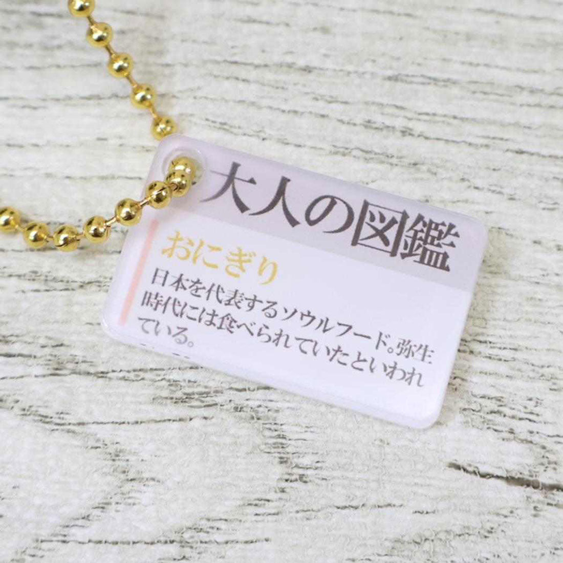 シネマコレクション cinemacollection 大人の図鑑 マスコット ぬいぐるみキーホルダー おにぎり カミオジャパン プレゼント ミニぬいぐるみ グッズ 他