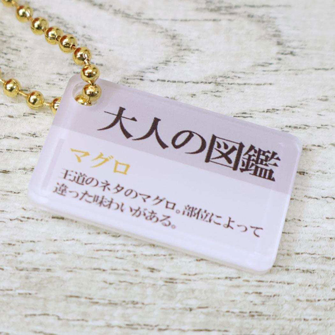 シネマコレクション cinemacollection 大人の図鑑 マスコット ぬいぐるみキーホルダー マグロ カミオジャパン プレゼント ミニぬいぐるみ グッズ 他