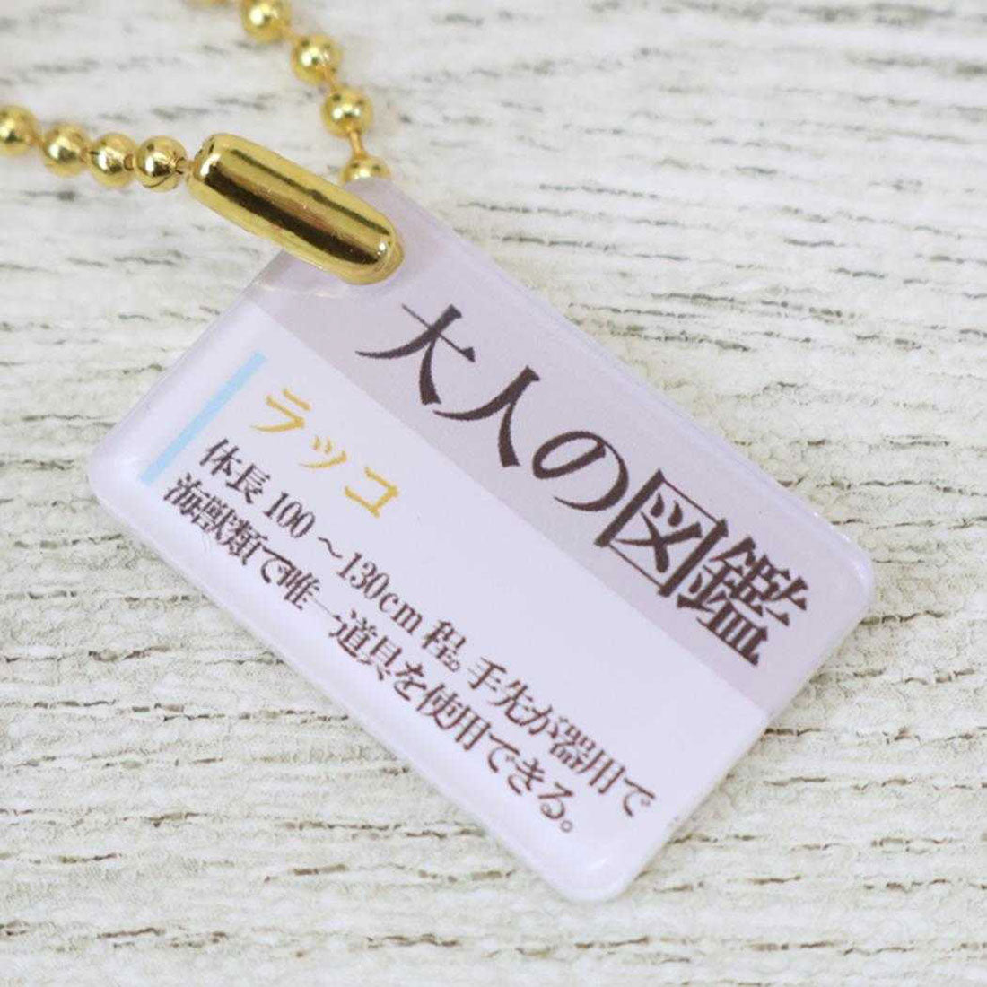 シネマコレクション cinemacollection 大人の図鑑 マスコット ぬいぐるみキーホルダー ラッコ カミオジャパン プレゼント ミニぬいぐるみ グッズ 他