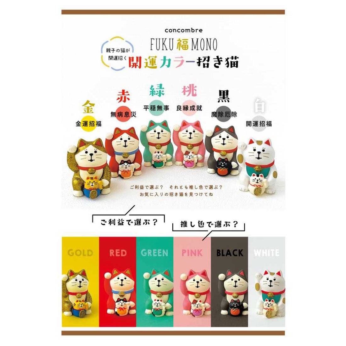 シネマコレクション cinemacollection concombre FUKU 福 MONO マスコット 開運カラー招き猫 緑 平穏無事 デコレ インテリア かわいい グッズ 他
