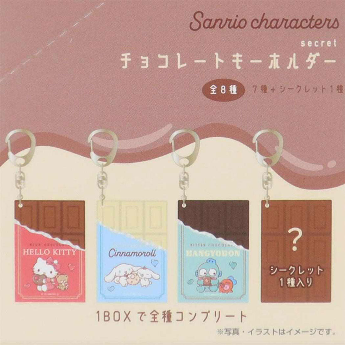 シネマコレクション cinemacollection サンリオキャラクターズ キーリング シークレットチョコレートキーホルダー 全8種 8個入セット サンリオ ティーズファクトリー コレクション雑貨 まとめ買い キャラクター グッズ 他