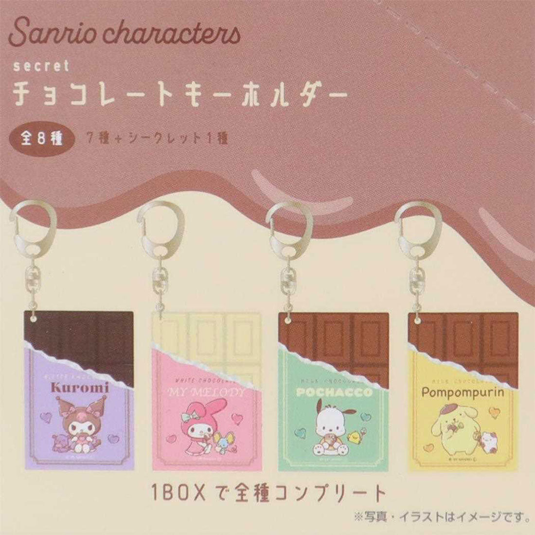 シネマコレクション cinemacollection サンリオキャラクターズ キーリング シークレットチョコレートキーホルダー 全8種 8個入セット サンリオ ティーズファクトリー コレクション雑貨 まとめ買い キャラクター グッズ 他