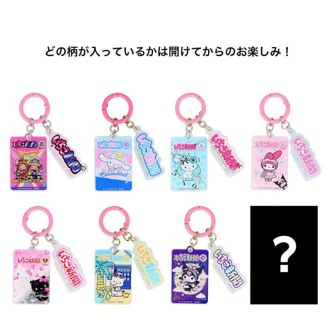 シネマコレクション cinemacollection サンリオキャラクターズ キーリング アクリルチャーム 全8種 いちご新聞 2000s-2020s サンリオ サンスター文具 コレクション雑貨 キャラクター グッズ マルチカラー