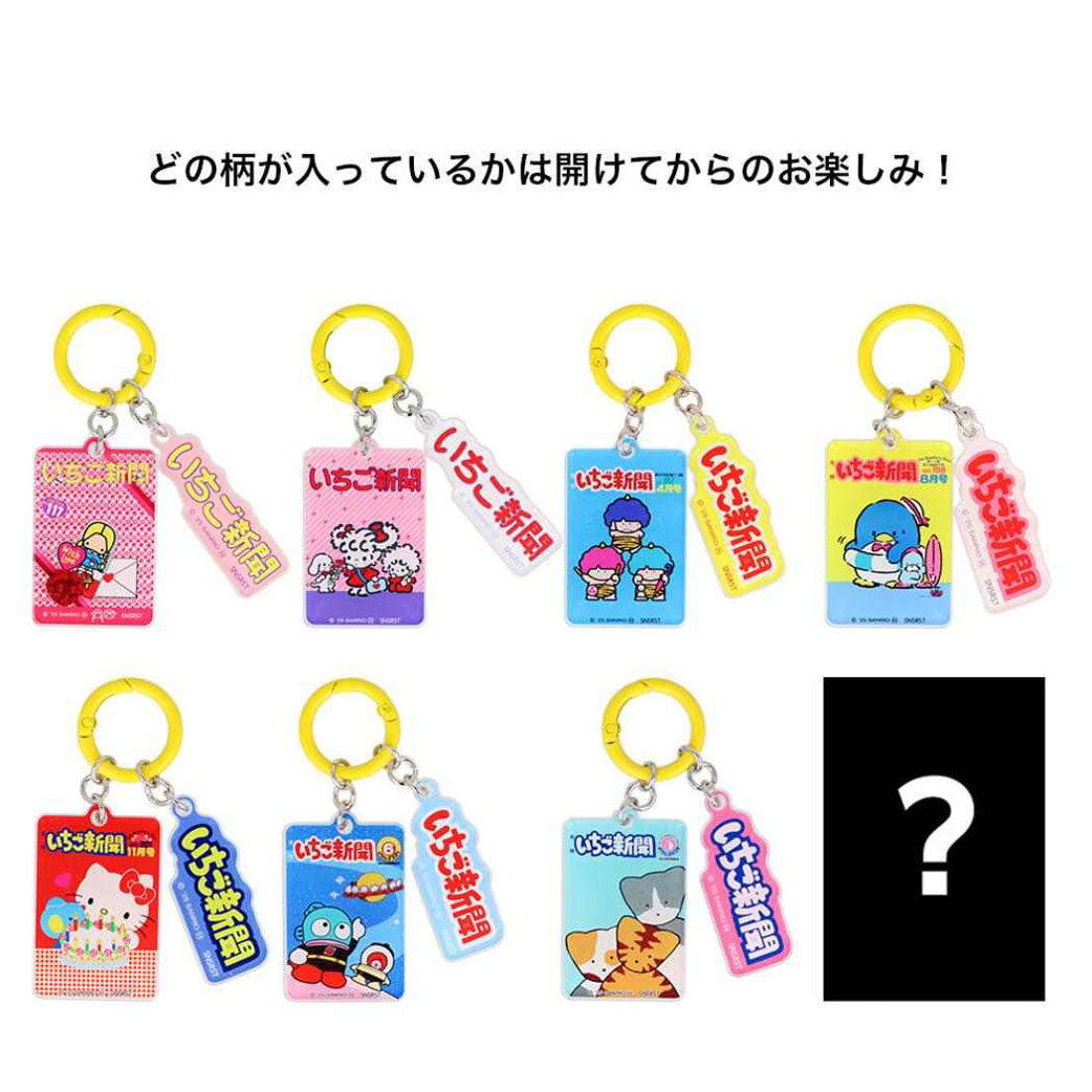 シネマコレクション cinemacollection サンリオキャラクターズ キーリング アクリルチャーム 全8種 いちご新聞 1980s サンリオ サンスター文具 コレクション雑貨 キャラクター グッズ マルチカラー