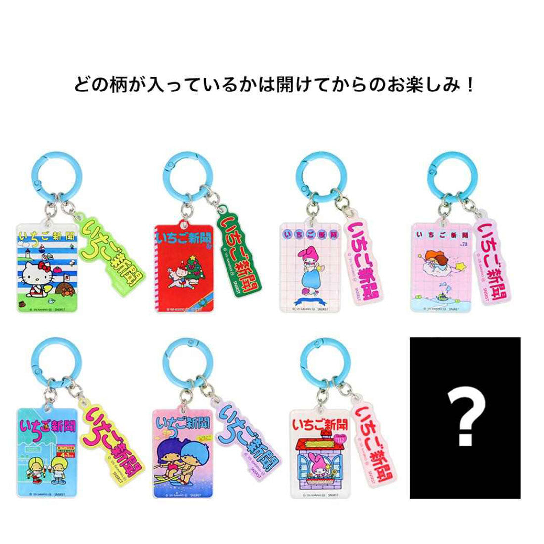 シネマコレクション cinemacollection サンリオキャラクターズ キーリング アクリルチャーム 全8種 いちご新聞 1970s サンリオ サンスター文具 コレクション雑貨 キャラクター グッズ マルチカラー
