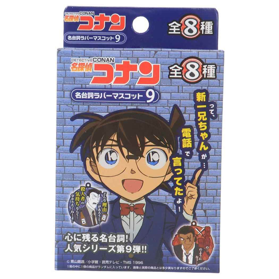 シネマコレクション cinemacollection 名探偵コナン キーホルダー 名台詞ラバーマスコット9 全8種の内どれか1個 少年サンデー エスケイジャパン コレクション雑貨 アニメキャラクター グッズ 他