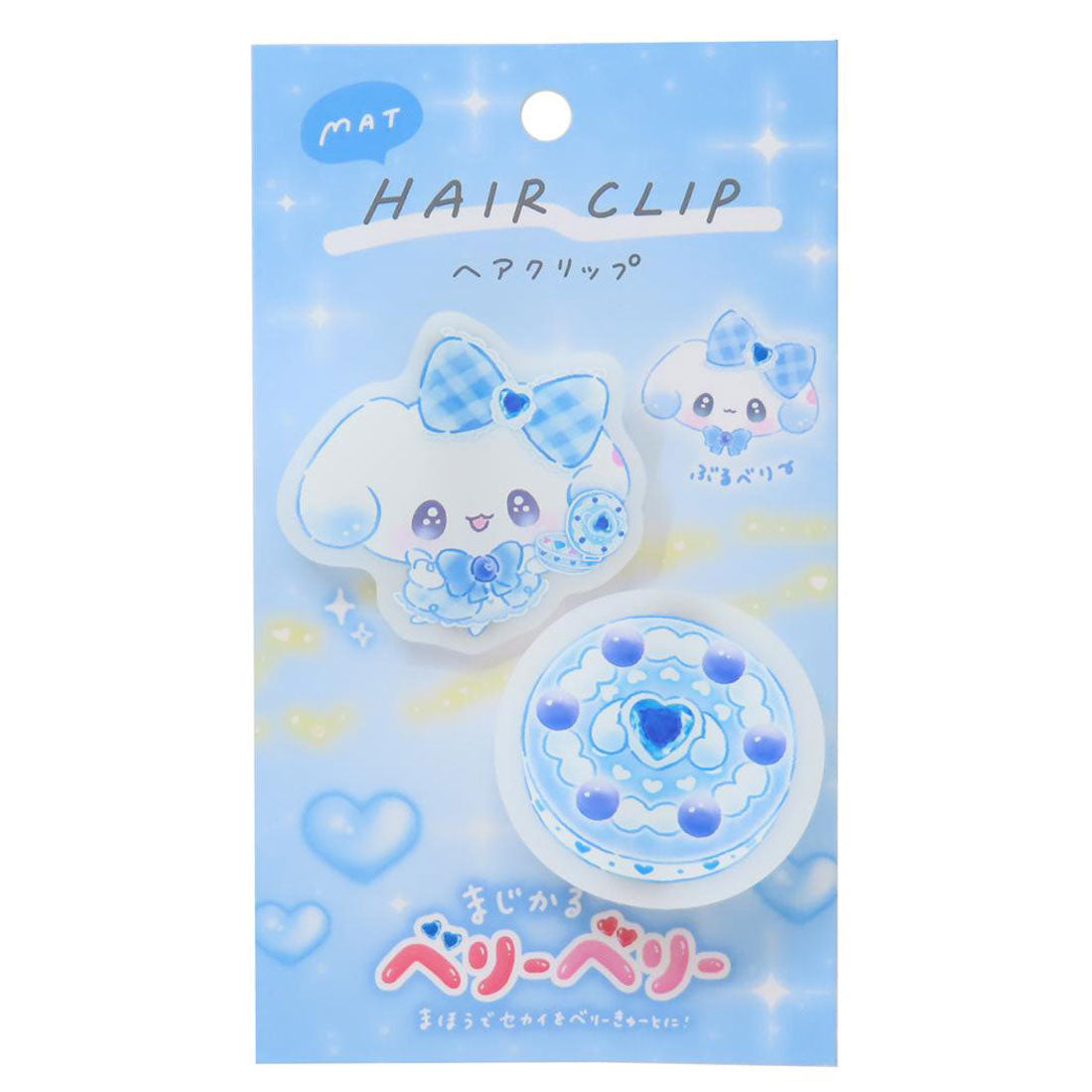 シネマコレクション cinemacollection まじかるベリーベリー ヘアアクセ マットヘアクリップ ぶるべりー カミオジャパン 前髪クリップ かわいい グッズ ブルー