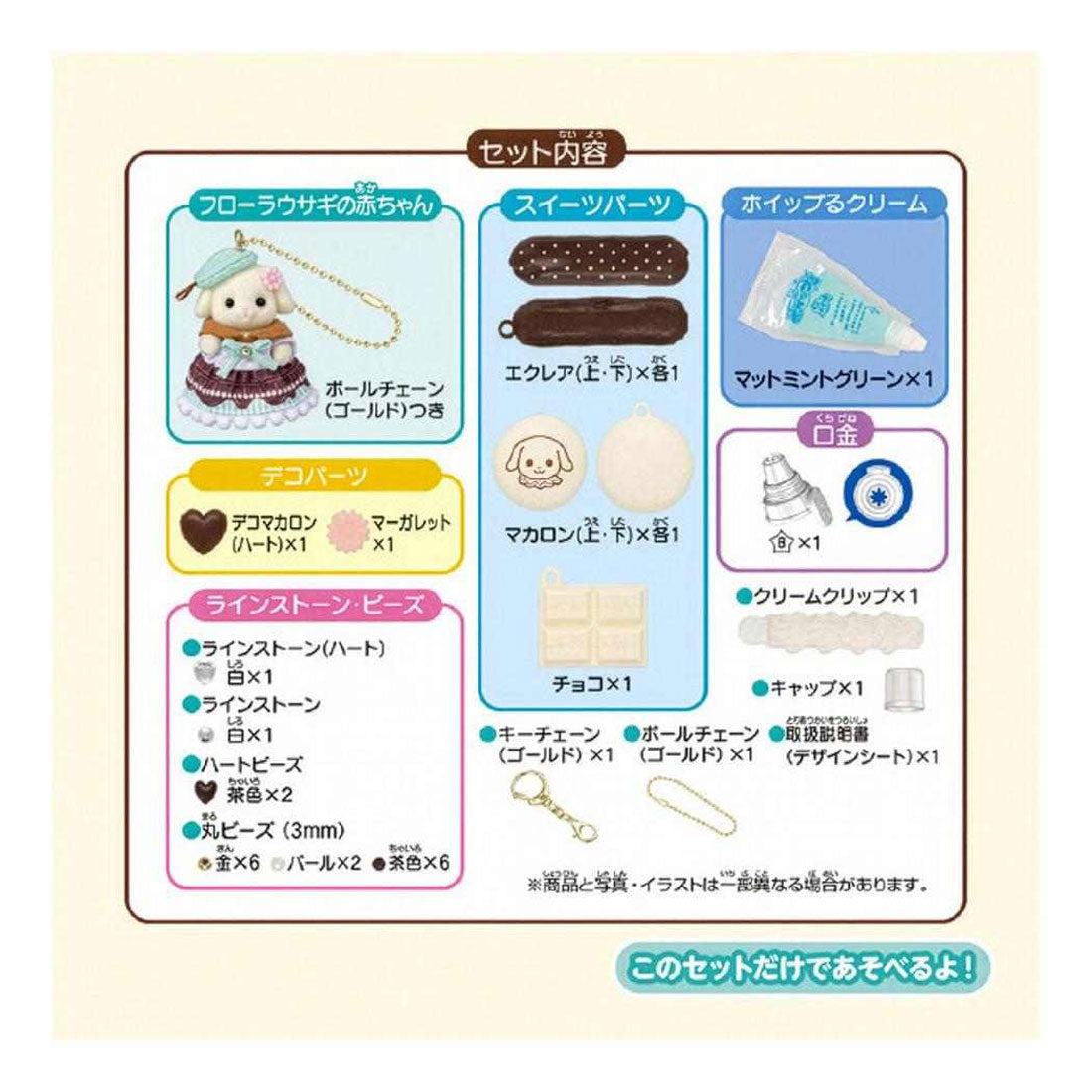 シネマコレクション cinemacollection シルバニアファミリー キーリング ホイップキーチェーンキット チョコミント W-170 エポック社 かわいい プレゼント グッズ 他
