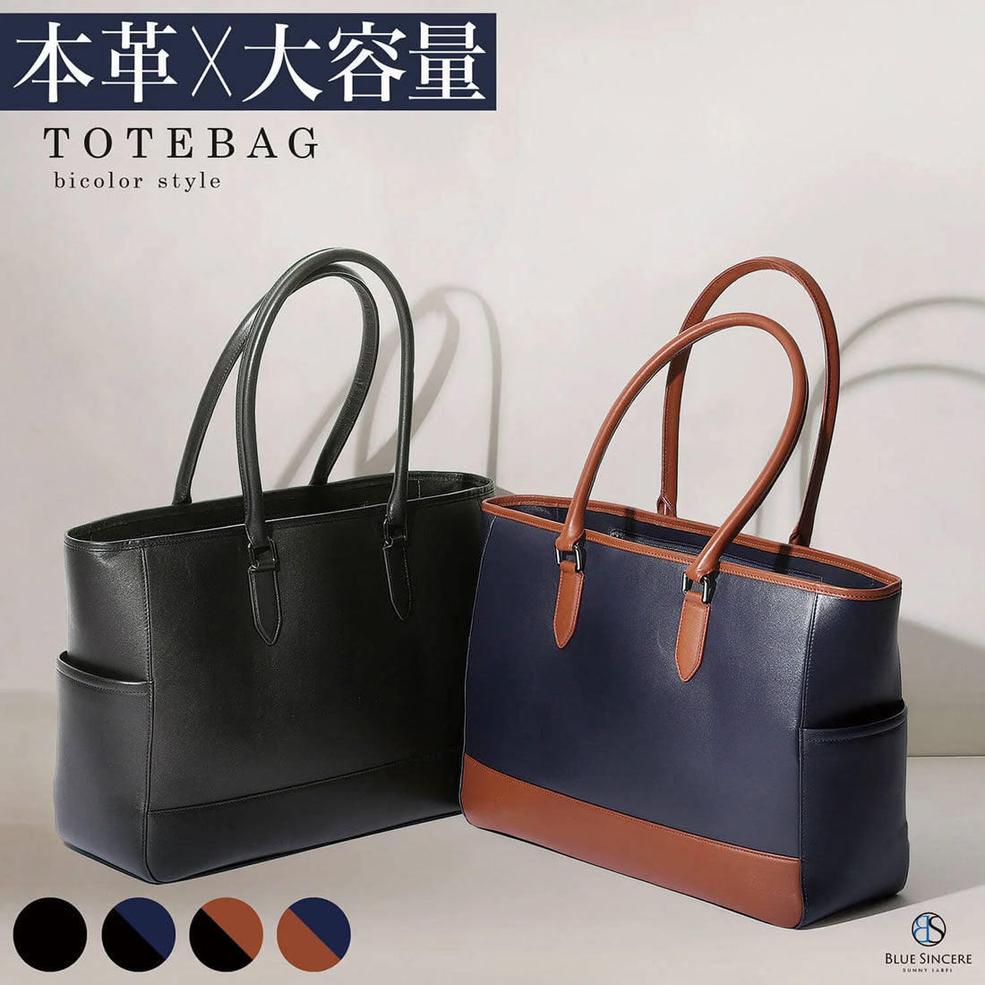 ブルーシンシア BLUE SINCERE トートバッグ メンズ  バイカラー大容量 本革 自立 撥水 9ポケット付き A4 PC14インチ対応 （ダークネイビー×レトロキャメル） ダークネイビー×レトロキャメル