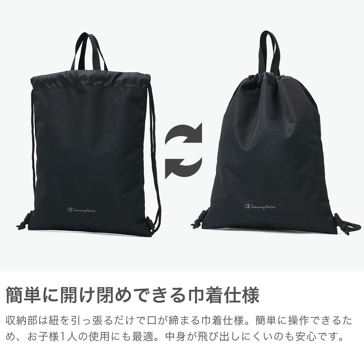 チャンピオン ナップサック おしゃれ Champion 巾着 巾着タイプ 学生 通学 背負い 手持ち スポーツ バッグ リュック 軽量 シンプル スクール 部活 ハンドル キッズ 小学生 中学生 高校生 体育着袋 A4 2WAY 2023 （ブラック） ブラック