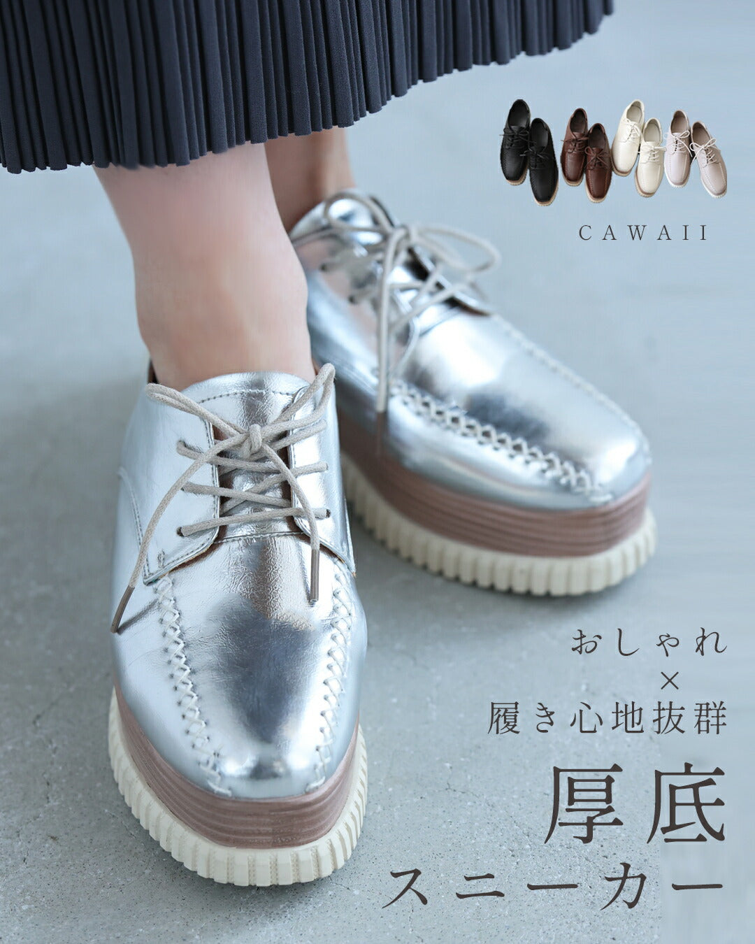 カワイイ CAWAII 柔らかく履きやすい。おしゃれ×履き心地抜群 都合のいい 厚底スニーカー