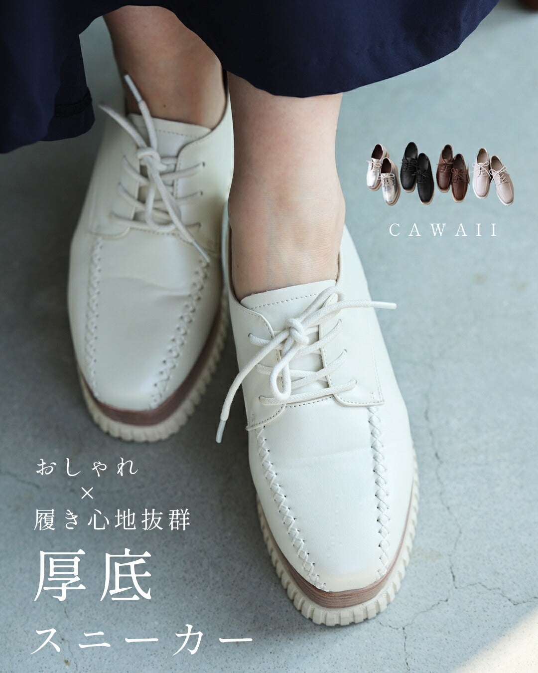 カワイイ CAWAII 柔らかく履きやすい。おしゃれ×履き心地抜群 都合のいい 厚底スニーカー