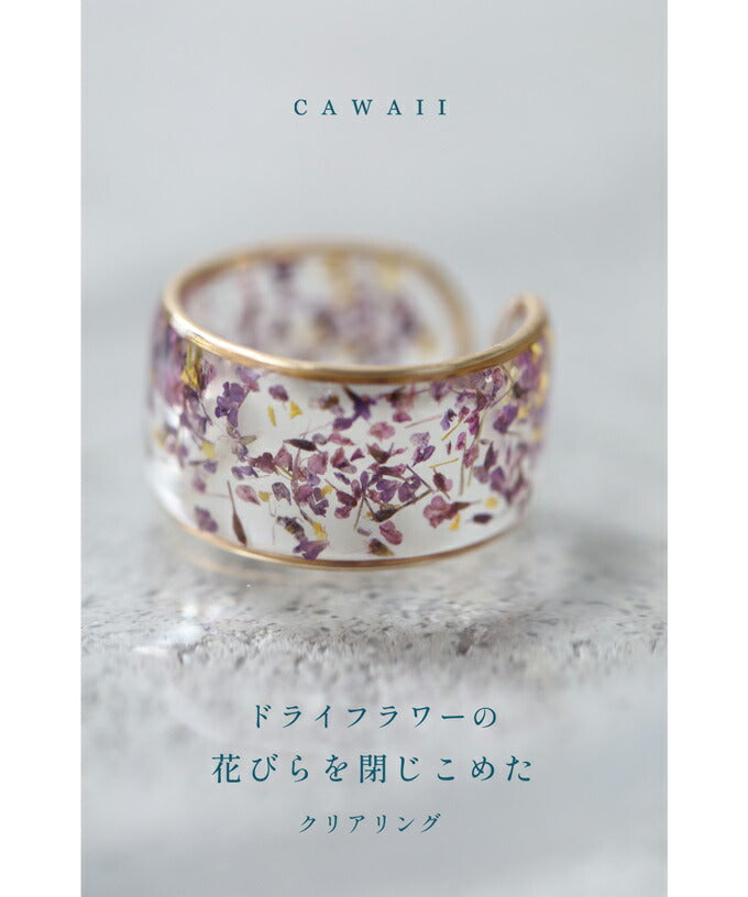 カワイイ CAWAII ドライフラワーの花びらを閉じこめたクリアリング （パープル） パープル